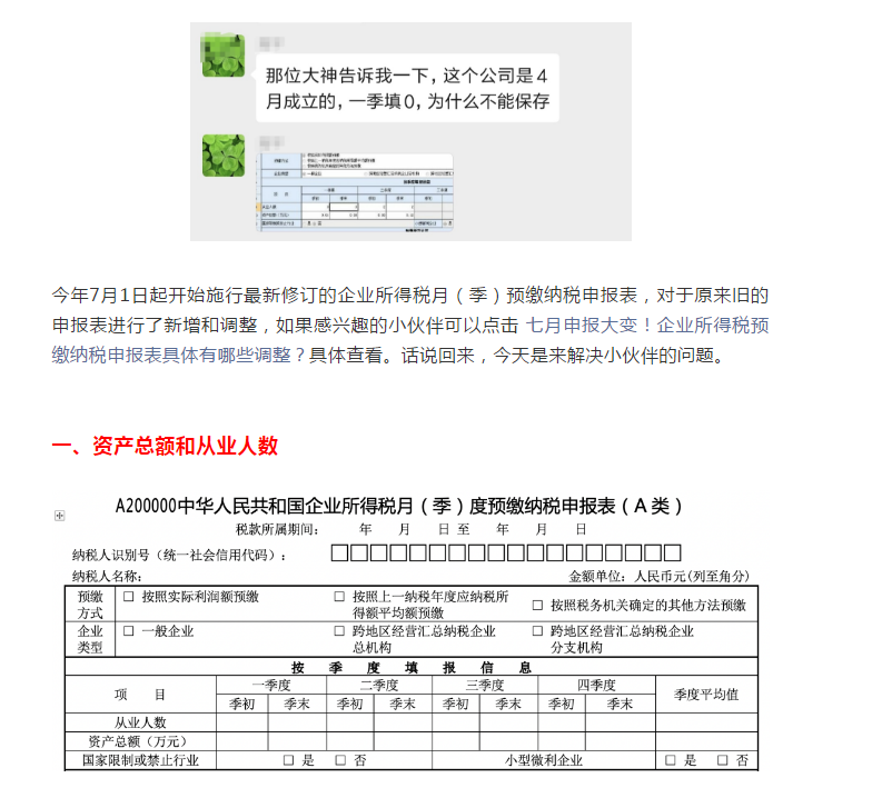 預繳申報,資產總額填寫“0”不能保存?你可以這樣填寫...