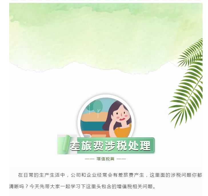 官方！差旅費(fèi)的增值稅涉稅處理大全！
