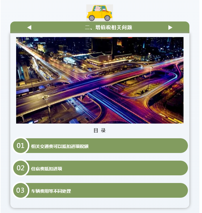 官方！差旅費(fèi)的增值稅涉稅處理大全！