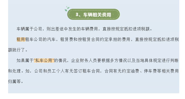 官方！差旅費(fèi)的增值稅涉稅處理大全！