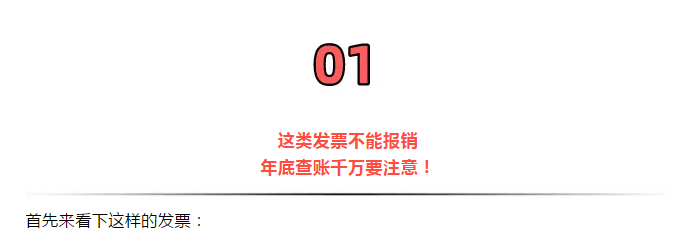 緊急提醒!今天起,發(fā)票沒(méi)有這“3個(gè)字”,統(tǒng)統(tǒng)都不能報(bào)銷(xiāo)!會(huì)計(jì)收到立馬退回!