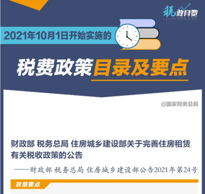 擴(kuò)散周知！2021年10月1日開(kāi)始實(shí)施的稅費(fèi)政策