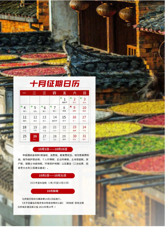 十月征期日歷來啦！請(qǐng)查收！