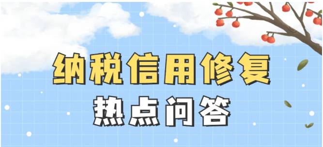 收藏！納稅信用修復(fù)熱點問答來了！
