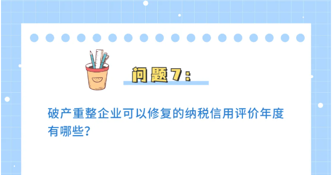 收藏！納稅信用修復(fù)熱點問答來了！