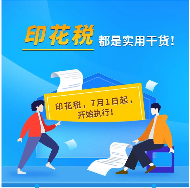 印花稅的實用干貨來啦！