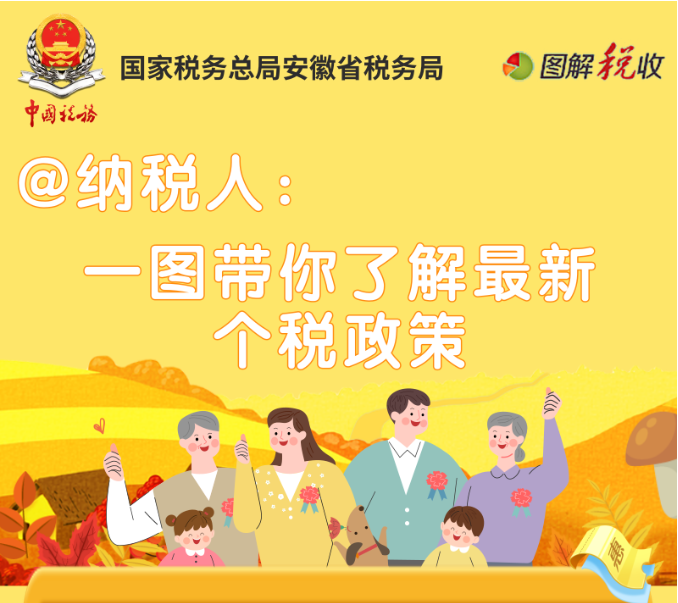 @納稅人，最新個(gè)稅政策詳解來啦！