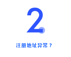 開公司時(shí)注冊(cè)地址怎么選？用家庭住址可以嗎？